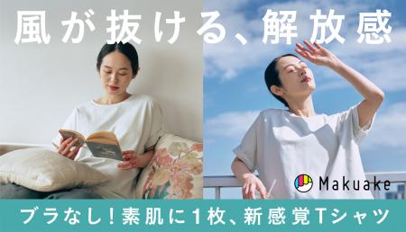 夏の“ブラの蒸れ問題”に新提案。Makuake累計2500万円