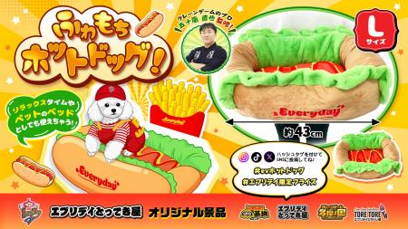 ペットも人もハマる！？約43cmの“ふわもちホットドッ
