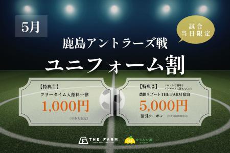 鹿島アントラーズ戦の観戦前後をもっと快適に｜千葉・