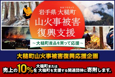 【大槌町 山火事復興支援】大槌町観光交流協会が売上
