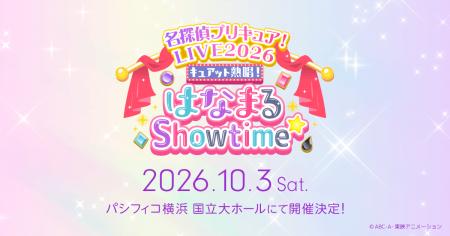 『名探偵プリキュア！』の音楽ライブが10月3日(土)パ