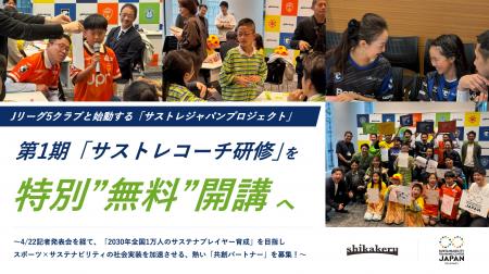 Jリーグ5クラブと始動する「サストレジャパンプロジェ