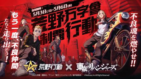 『荒野行動』×『東京リベンジャーズ』過去コラボ復刻