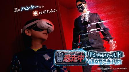 『逃走中』のVRイベント初開催決定！迫りくるハutf-8