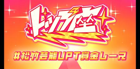 松竹芸能ピラミッドライブ「トップ座」×UP-T コラボ決