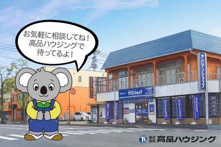 地域に愛される存在へ　高品ハウジング、コアラの企業