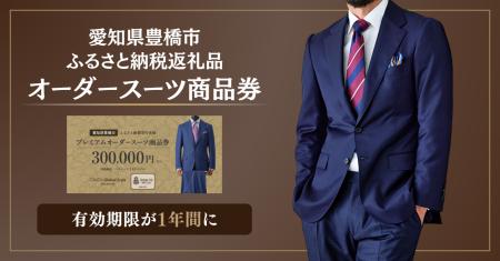 【愛知県豊橋市ふるさと納税 返礼品】オーダースーツ