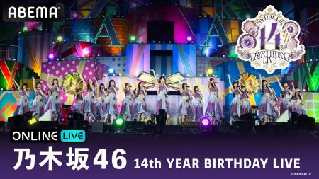 乃木坂46が東京ドーム3DAYSで届ける14周年の集大成！