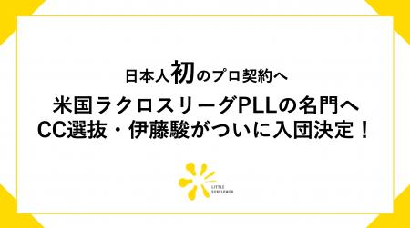 【日本人初のプロ契約へ】米国ラクロスリーグPLLの名