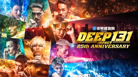 5大王座戦！DEEP 25周年記念大会『DEEP 131 IMPACT 25