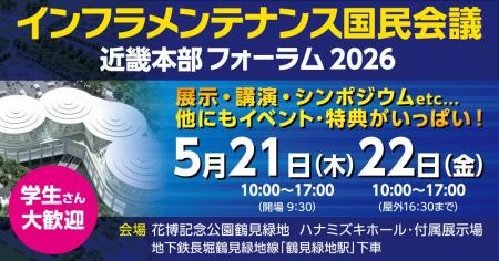 【産官学の総力戦】インフラ維持管理の未来を大阪で体
