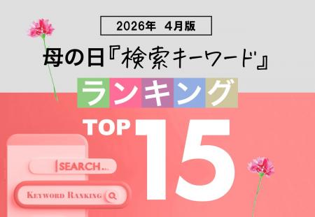 【母の日検索トレンド発表】母の日関連の人気検索キー