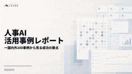 人事図書館、国内外300事例を横断分析した「人事AI活