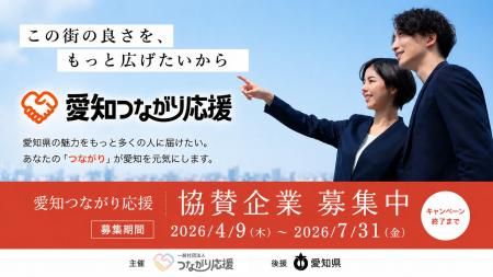 「愛知つながり応援」協賛企業募集開始のご案内