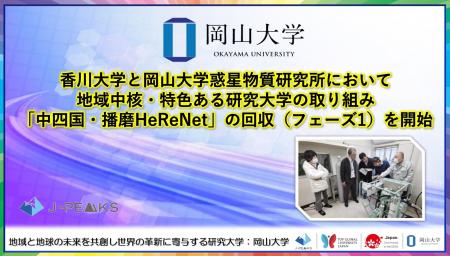 【岡山大学】香川大学と岡山大学惑星物質研究所におい