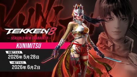 『鉄拳8』第9弾追加プレイアブルキャラクター「州光」