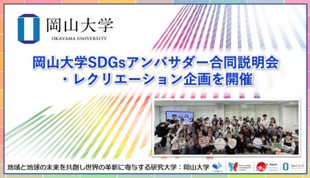 【岡山大学】岡山大学SDGsアンバサダー合同説明会・レ