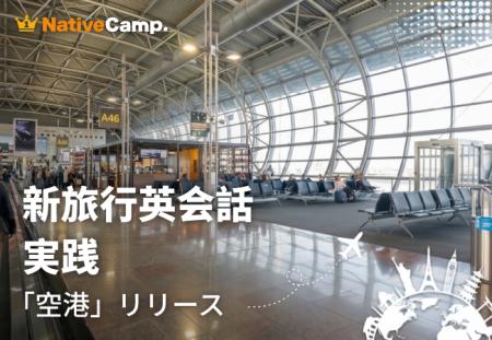 海外旅行の“空港での不安”を実践練習で解消　ネイティ