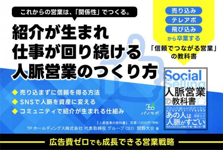 人脈を“設計”する営業メソッドを体系化した新刊『人脈