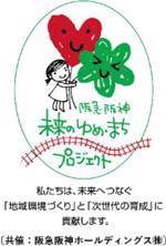 阪急阪神 未来のゆめ・まちプロジェクト 「知的障がい