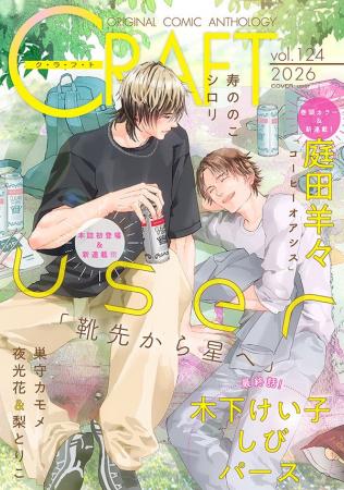 【大好評配信中!!】『CRAFT vol.124』キュンを届けるB