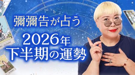 2026年下半期の運勢占い｜彌彌告がホロスコープで占う