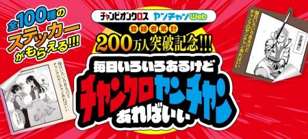 「チャンピオンクロス」と「ヤンチャンWeb」あわせて