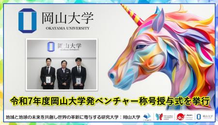 【岡山大学】令和7年度「岡山大学発ベンチャー称号授