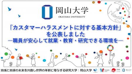【岡山大学】「カスタマーハラスメントに対する基本方