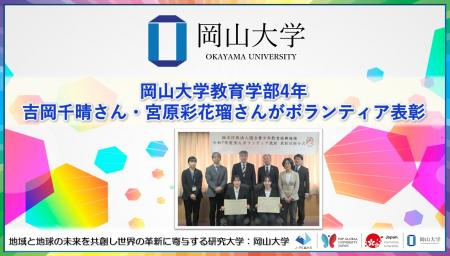 【岡山大学】岡山大学教育学部4年の吉岡千晴さん・宮