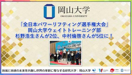 【岡山大学】「全日本パワーリフティング選手権大会」