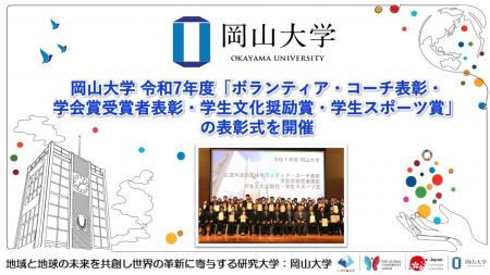 【岡山大学】岡山大学 令和7年度「ボランティア・コー