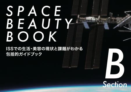 ISSでの生活・美容の現状と課題がわかる 包括的ガイド