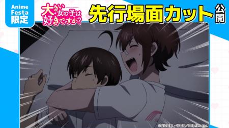 AnimeFesta独占配信『大きい女の子は好きですか？【プ