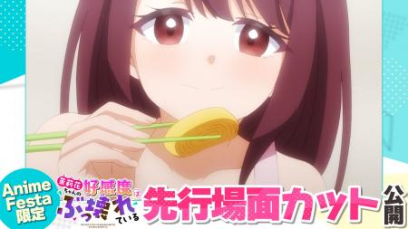 AnimeFesta独占配信『茉莉花ちゃんの好感度はぶっ壊れ