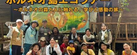 この夏、ボルネオの森へ｜エコツアー参加者募集