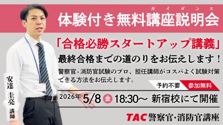 【TAC警察官・消防官（消防士）】「合格必勝スタート