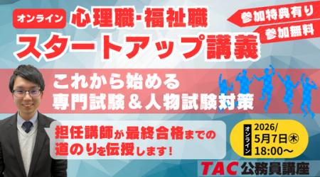 【TAC公務員】「心理職・福祉職公務員 オンラインスタ