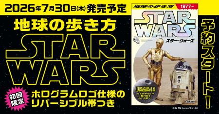 【予約開始】『地球の歩き方 スター・ウォーズ』スペ