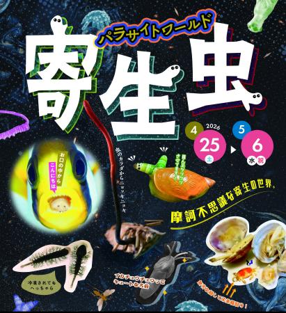 【沖縄】寄生虫をテーマにしたイベント「寄生虫 パラ