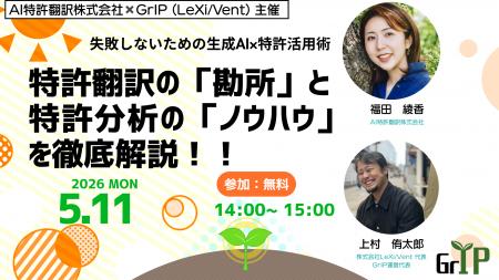 【共催セミナー告知】失敗しないための生成AI×特許活