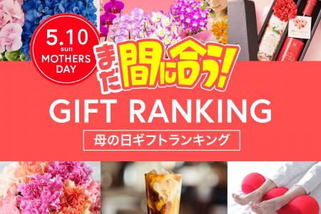 母の日直前、今からネット通販でもまだ間に合う「2026