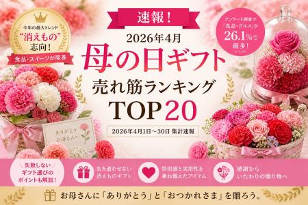 【速報！母の日売れ筋ランキング】2026年4月・母の日