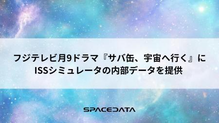 スペースデータ、フジテレビ月9ドラマ『サバ缶、宇宙
