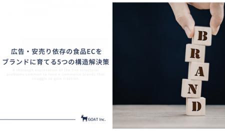 「ただ安いだけ」で終わるな。広告・安売り依存の食品