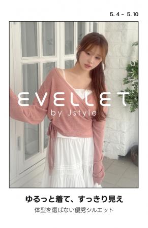 フリーサイズ？もう卒業！自分のサイズで着る「EVELLE