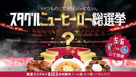 Jリーグ屈指の“グルメの聖地”で下克上！？鹿島アント