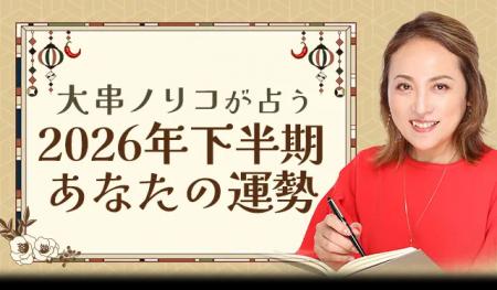 2026年下半期の運勢占い｜大串ノリコが四柱推命で占う