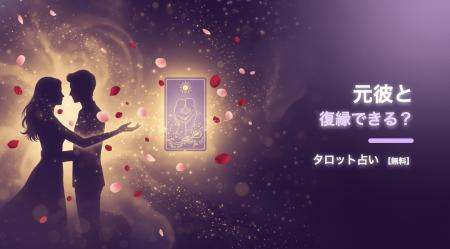 元彼との復縁の可能性をタロットで体験できる無料Web