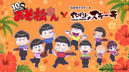 【コラボカフェ】祝・10周年!! TVアニメ『おそ松さん